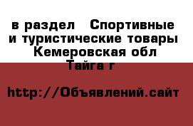  в раздел : Спортивные и туристические товары . Кемеровская обл.,Тайга г.